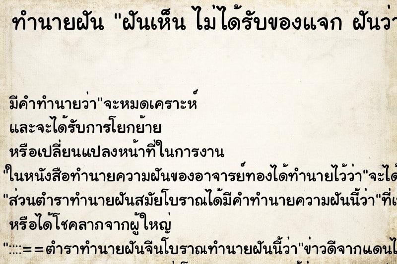 ทำนายฝันทำนายฝันฝันเห็นไม่ได้รับของแจกฝันว่าไม่ได้รับของแจก